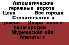 Автоматические гаражные  ворота › Цена ­ 5 000 - Все города Строительство и ремонт » Двери, окна и перегородки   . Мурманская обл.,Апатиты г.